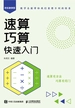 速算巧算快速入门