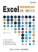 Excel商务数据分析：思维、策略与方法