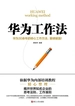 华为工作法（新版）