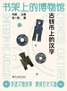 书架上的博物馆：古钱币上的汉字