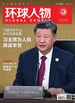 环球人物（2024年第24期）