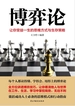 博弈论：让你受益一生的思维方式与生存策略