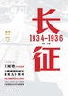 长征：1934-1936