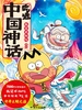 吃透中国神话