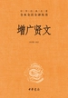 增广贤文（中华经典名著全本全注全译丛书）