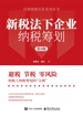 新税法下企业纳税筹划（第8版）