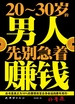 20~30岁的男人，先别急着赚钱