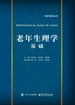 老年生理学基础