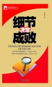 管理培训袖珍馆Ⅰ（新）：细节决定成败