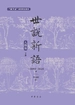 世说新语（人物版）（下册）