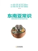 东南亚常识