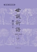 世说新语（人物版）（上册）