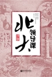 北大领导课