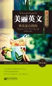 美丽英文袖珍馆Ⅳ：快乐是自找的