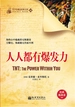 人人都有爆发力