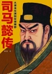 司马懿传：从潜龙在渊到权倾朝野