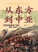 从东方到中亚：19世纪的英俄“冷战”（1821—1907）