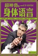 超神奇的身体语言