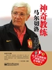 神奇教练马尔切落·里皮