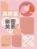 高质量亲密关系
