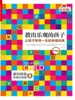 教出乐观的孩子