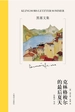 克林格梭尔的最后夏天（黑塞文集·10卷本）