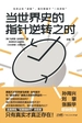 当世界史的指针逆转之时