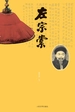 左宗棠