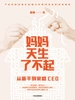 妈妈天生了不起：从新手到家庭CEO