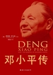 邓小平传（中华人民共和国成立70周年典藏纪念版）