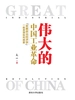 伟大的中国工业革命