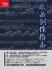 歌曲创作指南