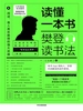 读懂一本书：樊登读书法