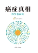 癌症真相：医生也在读（新版）