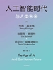 人工智能时代与人类未来