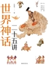 世界神话二十五讲