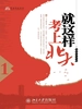 就这样考上北大（1）