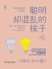 聪明却混乱的孩子