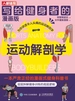 写给健身者的运动解剖学（漫画版）