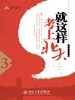 就这样考上北大（3）