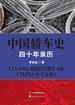 中国轿车史：四十年亲历