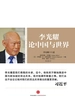 李光耀论中国与世界
