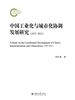 中国工业化与城市化协调发展研究（19532011）