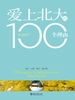 爱上北大的100个理由