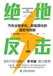 绝地反击：汽车业数字化、新能源化的追赶与超越