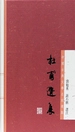 杜甫选集