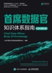 首席数据官知识体系指南