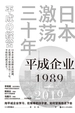 日本激荡三十年：平成企业1989-2019