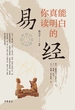 你真能读明白的《易经》