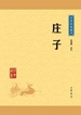 庄子（中华经典藏书）
